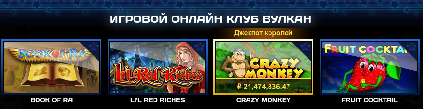 Вулкан казино онлайн