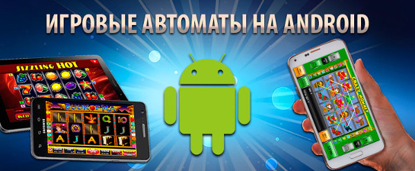 Игровые автоматы на Android - как играть на реальные деньги